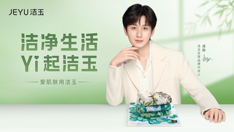 成毅成為潔玉全球品牌代言人，攜手開創(chuàng)潔凈新生活